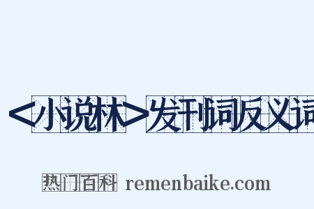 ＜小说林＞发刊词反义词是什么意思的图片